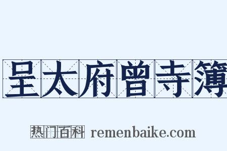 呈太府曾寺簿是什么意思的图片